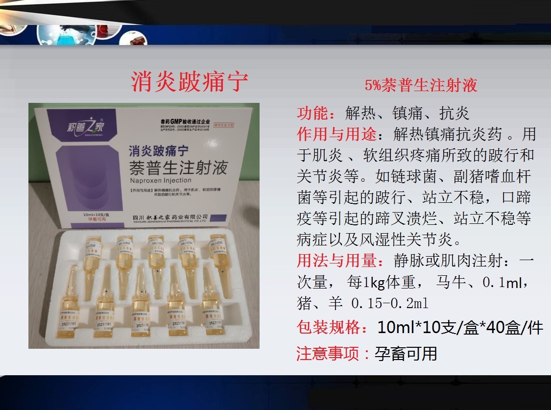 67、消炎跛痛宁（5%莱普生注射液）.jpg